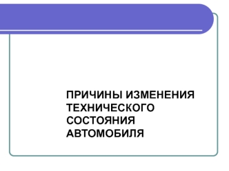 Причины изменения технического состояния автомобиля