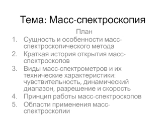 Масс-спектроскопия