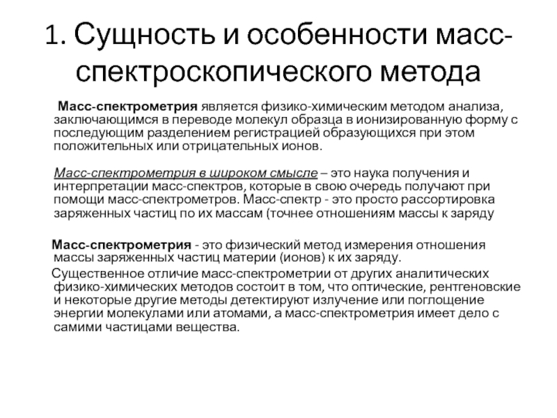 Объяснение сущности. Масс-спектроскопия сущность метода. Масс-спектрометрия сущность метода. Сущность масс спектрометрии. Масс-спектроскопические методы анализа.