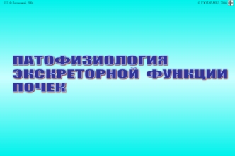 ПАТОФИЗИОЛОГИЯ
ЭКСКРЕТОРНОЙ  ФУНКЦИИ  
ПОЧЕК