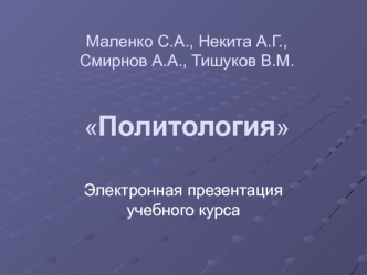 Маленко С.А., Некита А.Г., Смирнов А.А., Тишуков В.М.Политология