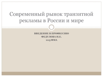 Современный рынок транзитной рекламы в России и мире