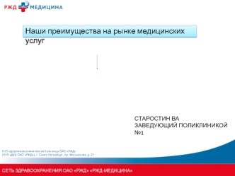 НУЗ Дорожная клиническая больница ОАО РЖД. Преимущества на рынке медицинских услуг