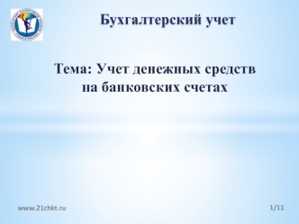 Учет денежных средств на банковских счетах