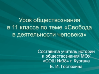 Урок обществознания в 11 классе по теме Свобода в деятельности человека