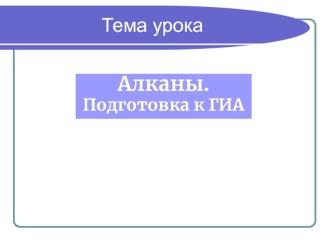 Алканы. 
Подготовка к ГИА