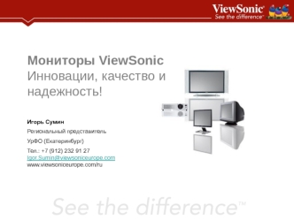 Мониторы ViewSonic Инновации, качество и надежность!