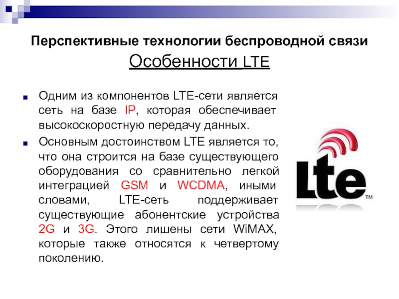 Технологии беспроводной связи презентация