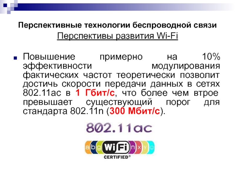 Технологии беспроводной связи презентация