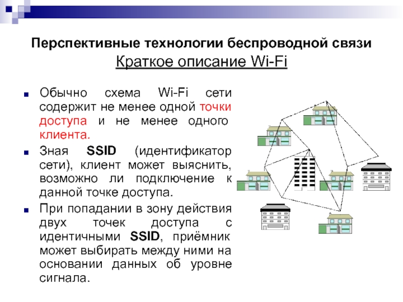 Беспроводные технологии связи презентация