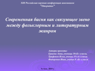 Современная басня как связующее звено
между фольклорным и литературным жанром