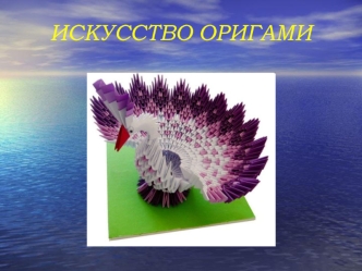 ИСКУССТВО ОРИГАМИ