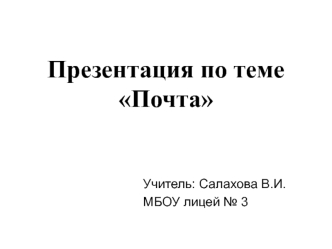 Почта. Согласны или не согласны