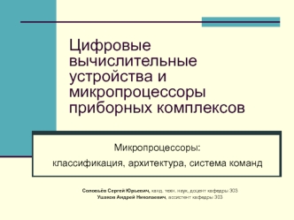 Микропроцессоры: классификация, архитектура, система команд