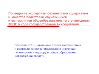 Проведение экспертизы соответствия содержания и качества подготовки обучающихся и выпускников общеобразовательного учреждения ФГОС в ходе государственной аккредитации