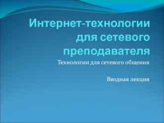 Интернет-технологиидля сетевого преподавателя