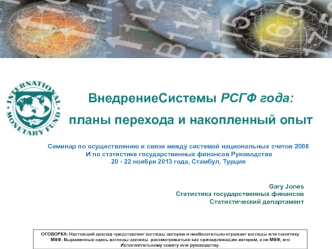 ВнедрениеСистемы РСГФ года: 
планы перехода и накопленный опыт