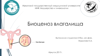 Биоценоз влагалища