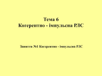 Когерентно - імпульсна РЛС