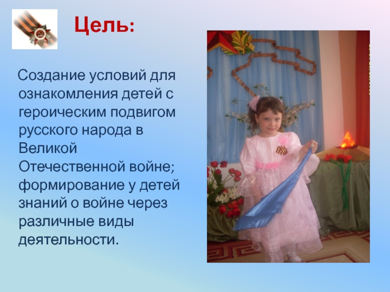 Цель:   Создание условий для ознакомления детей с героическим подвигом русского