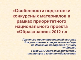 Особенности подготовки конкурсных материалов в рамках приоритетного национального проекта Образование 2012 г. 