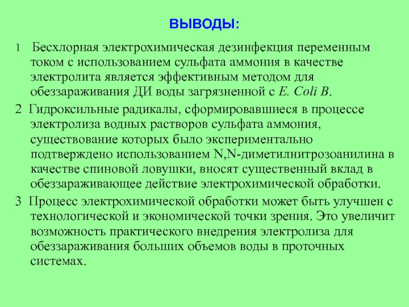 Вывести метод. Заключение дезинфекции. Обеззараживание воды заключение. Дезинфекция и стерилизация вывод. Вывод по дезинфекции.