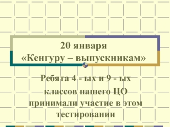 20 январяКенгуру – выпускникам