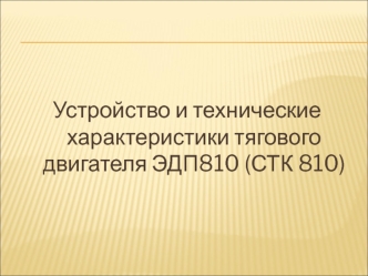 Устройство и технические характеристики тягового двигателя ЭДП810 (СТК 810)