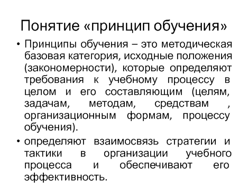 Принципы обучения родному языку. Принципы обучения. Понятие о принципах обучения.