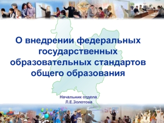 О внедрении федеральных государственных образовательных стандартов общего образования