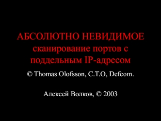 АБСОЛЮТНО НЕВИДИМОЕ сканирование портов с поддельным IP-адресом