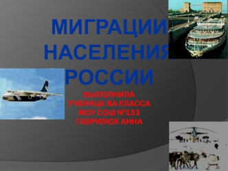 Миграции населения России выполнила ученица 8А классаМОУ СОШ №133Гаврилюк анна