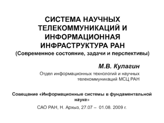 СИСТЕМА НАУЧНЫХ ТЕЛЕКОММУНИКАЦИЙ И ИНФОРМАЦИОННАЯ ИНФРАСТРУКТУРА РАН(Современное состояние, задачи и перспективы)