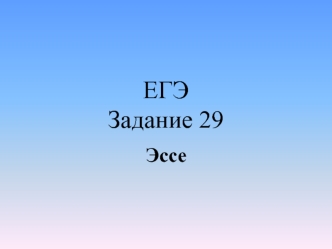 ЕГЭ Задание 29. Эссе