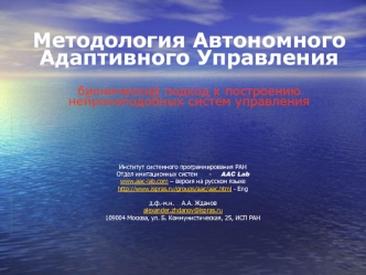 Методология Автономного Адаптивного Управлениябионический подход к построению нейроноподобных систем управления