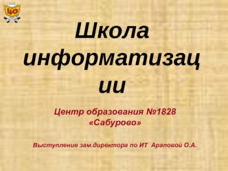 Школа информатизации