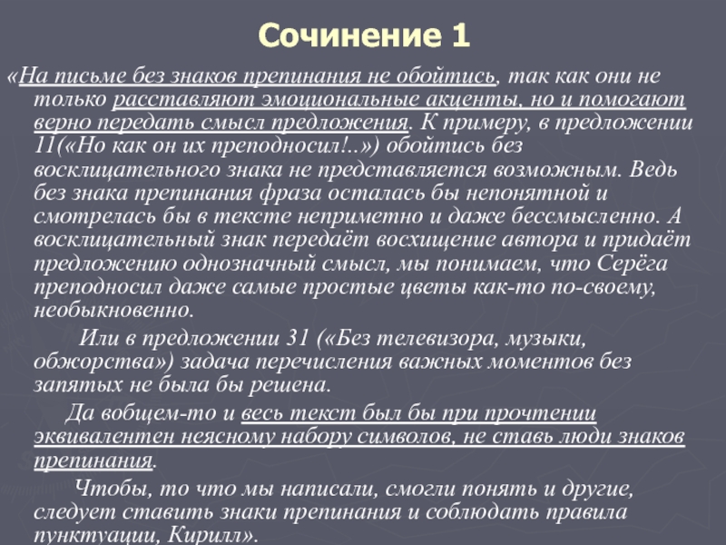 Сочинение 1. Сочинение о пунктуации. Сочинение про знаки препинания. Сочинение на лингвистическую тему пунктуация. Роль знаков препинания сочинение.