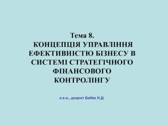 Тема 8. Концепція управління ефективністю бізнесу в системі стратегічного фінансового контролінгу