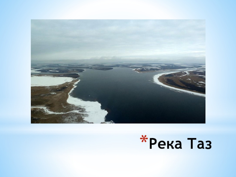 Река таз карта