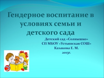 Гендерное воспитание в условиях семьи и детского сада