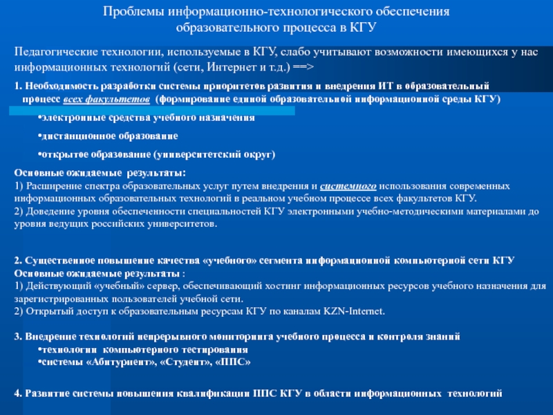 Актуальные проблемы информационно. Информационно-технологическое обеспечение это. Информационно-технологическое обеспечение учебного процесса. Проблемы развития сети интернет. Технологическое обеспечение образовательного процесса.