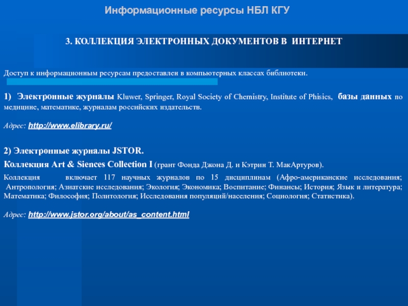 Коллекция электронных ресурсов. Информационно-технологические ресурсы. Список литературы КГУ. История Кемеровского государственного университета презентация.