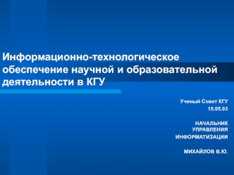 Информационно-технологическое обеспечение научной и образовательной деятельности в КГУ