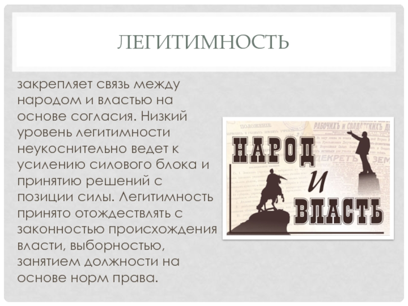 Историческая легитимность. Легитимность власти. Уровни легитимности власти. Принцип легитимности. Принципы легитимности власти.