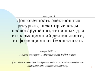 Долговечность электронных ресурсов, некоторые виды правонарушений, типичных для информационной деятельности. (Лекция 5)