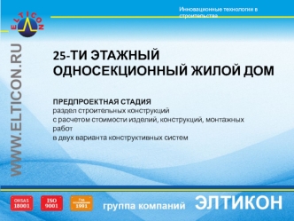 Инновационные технологии в строительства. 25-ти этажный односекционный жилой дом