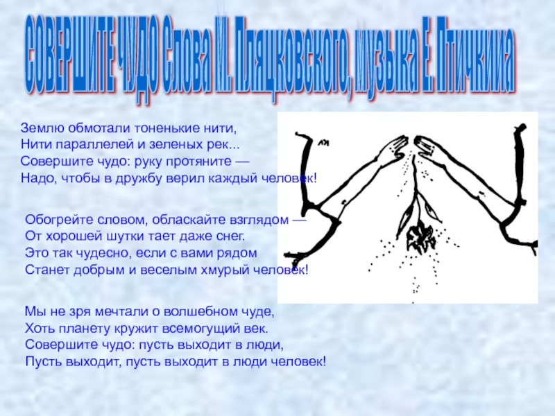 Саш не надо протянула руки. Песня землю обмотали тоненькие нити. Текст песни совершите чудо.