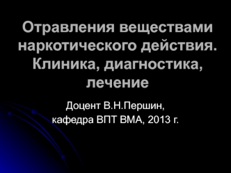 Отравления веществами наркотического действия. Клиника, диагностика, лечение