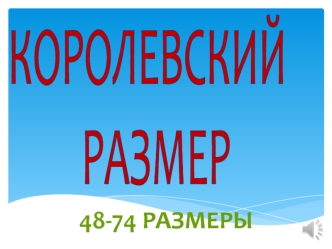 Королевский размер