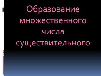 Образование множественного числа существительного